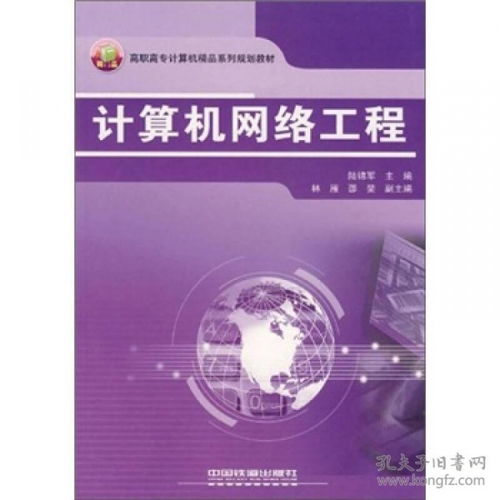 高職高專計算機精品系列規(guī)劃教材《計算機網(wǎng)絡工程》探析