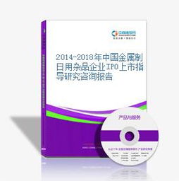 2014-2018年中國(guó)金屬制日用雜品企業(yè)IPO上市指導(dǎo)研究咨詢(xún)報(bào)告
